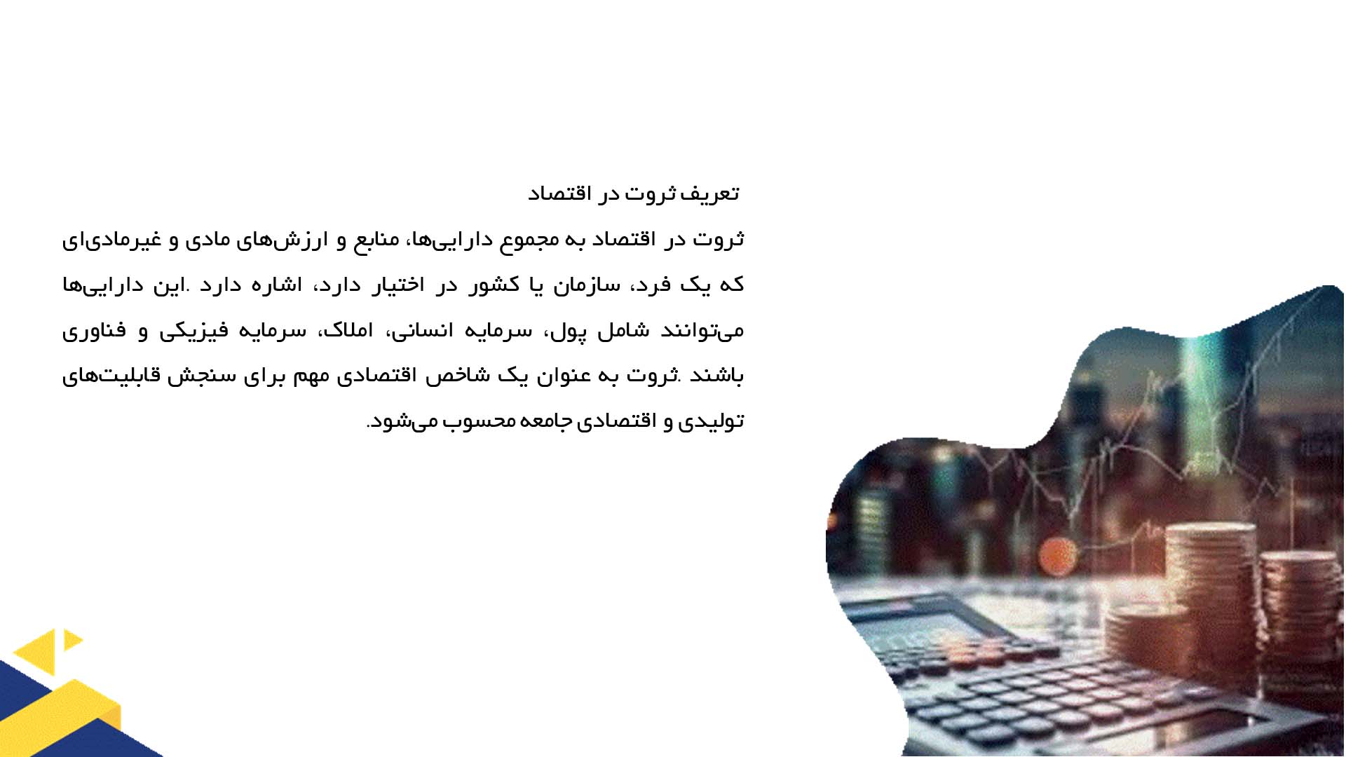 پاورپوینت در مورد تولید و توزیع ثروت در اقتصاد